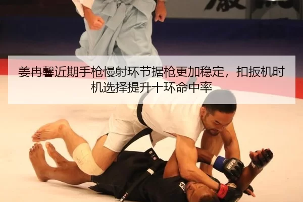 姜冉馨近期手枪慢射环节据枪更加稳定，扣扳机时机选择提升十环命中率